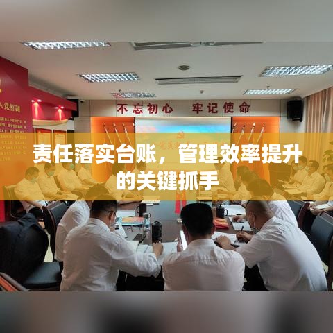 責任落實臺賬，管理效率提升的關鍵抓手