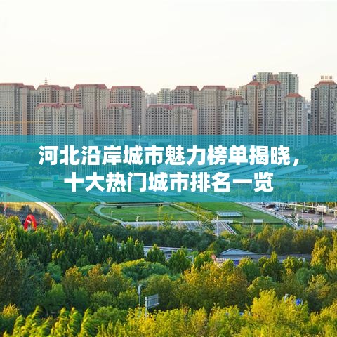 河北沿岸城市魅力榜單揭曉，十大熱門城市排名一覽