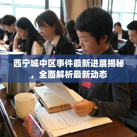 西寧城中區(qū)事件最新進(jìn)展揭秘，全面解析最新動態(tài)