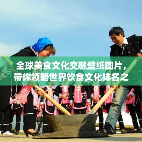 全球美食文化交融壁紙圖片，帶你領(lǐng)略世界飲食文化排名之美