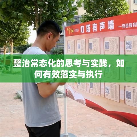 整治常態(tài)化的思考與實(shí)踐，如何有效落實(shí)與執(zhí)行