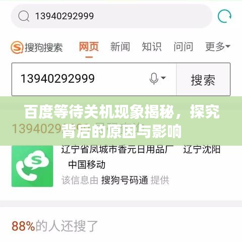 百度等待關(guān)機(jī)現(xiàn)象揭秘，探究背后的原因與影響