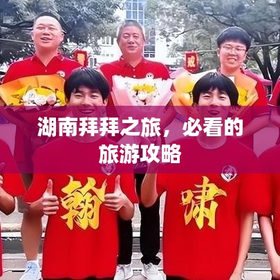 湖南拜拜之旅，必看的旅游攻略