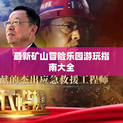 最新礦山冒險(xiǎn)樂(lè)園游玩指南大全