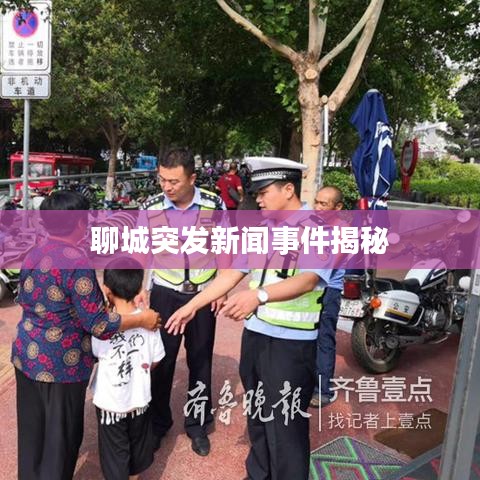 聊城突發(fā)新聞事件揭秘