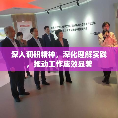 深入調(diào)研精神，深化理解實(shí)踐，推動(dòng)工作成效顯著