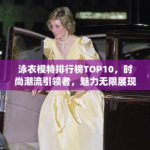 泳衣模特排行榜TOP10，時(shí)尚潮流引領(lǐng)者，魅力無(wú)限展現(xiàn)！