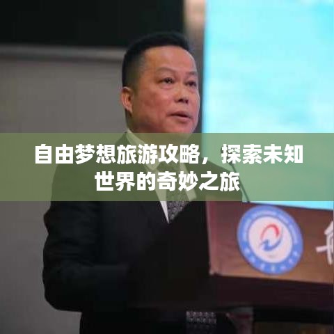 自由夢(mèng)想旅游攻略，探索未知世界的奇妙之旅