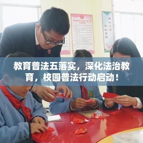 教育普法五落實(shí)，深化法治教育，校園普法行動(dòng)啟動(dòng)！