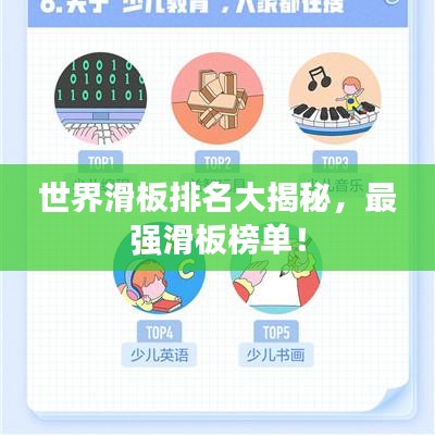 世界滑板排名大揭秘，最強(qiáng)滑板榜單！