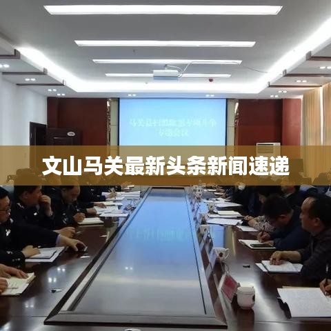 文山馬關(guān)最新頭條新聞速遞