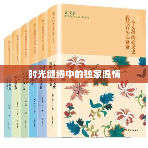 時光繾綣中的獨(dú)家溫情