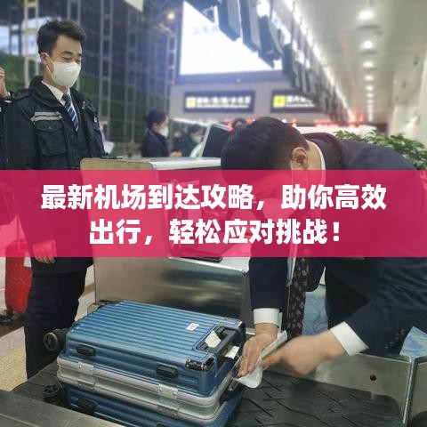最新機場到達攻略，助你高效出行，輕松應對挑戰(zhàn)！
