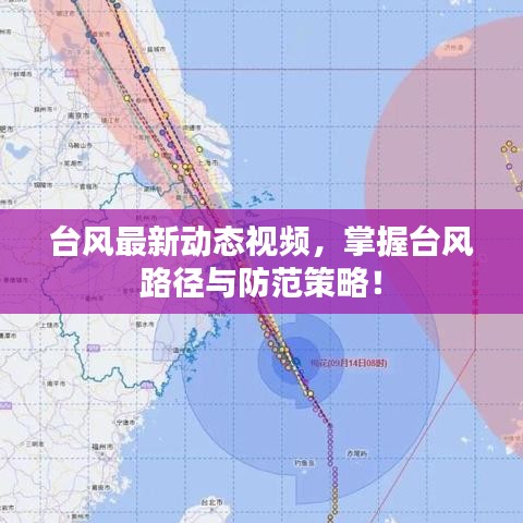 臺(tái)風(fēng)最新動(dòng)態(tài)視頻，掌握臺(tái)風(fēng)路徑與防范策略！