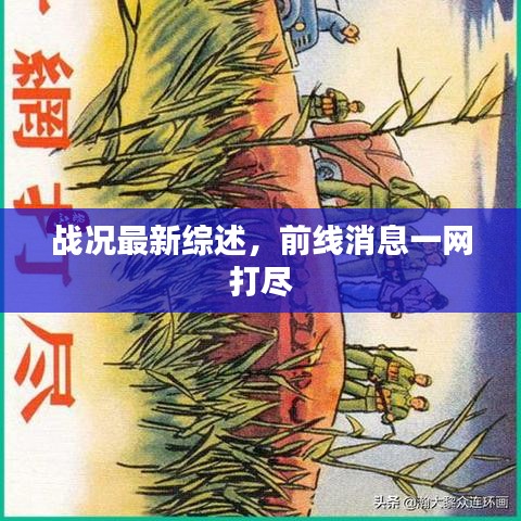 戰(zhàn)況最新綜述，前線消息一網(wǎng)打盡