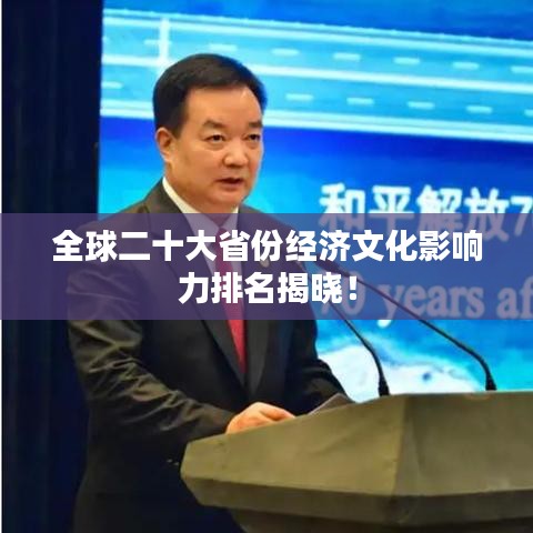 全球二十大省份經(jīng)濟(jì)文化影響力排名揭曉！