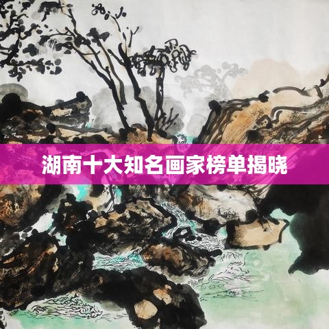 湖南十大知名畫家榜單揭曉