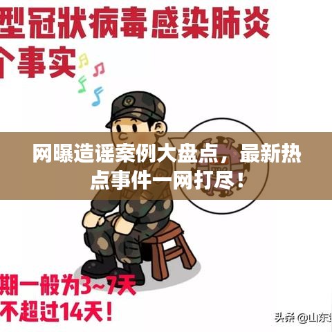 網曝造謠案例大盤點，最新熱點事件一網打盡！