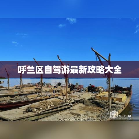 呼蘭區(qū)自駕游最新攻略大全