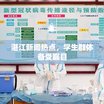 湛江新聞熱點(diǎn)，學(xué)生群體備受矚目