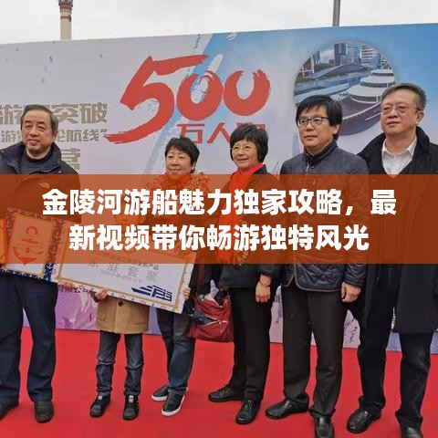 金陵河游船魅力獨家攻略，最新視頻帶你暢游獨特風(fēng)光