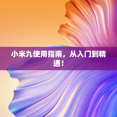 小米九使用指南，從入門(mén)到精通！