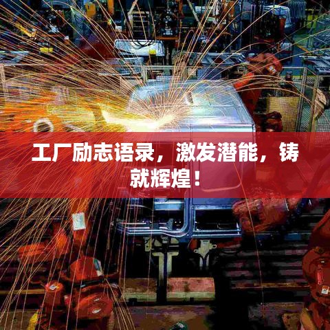 工廠勵志語錄，激發(fā)潛能，鑄就輝煌！