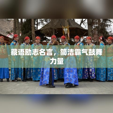藏語勵(lì)志名言，簡(jiǎn)潔霸氣鼓舞力量
