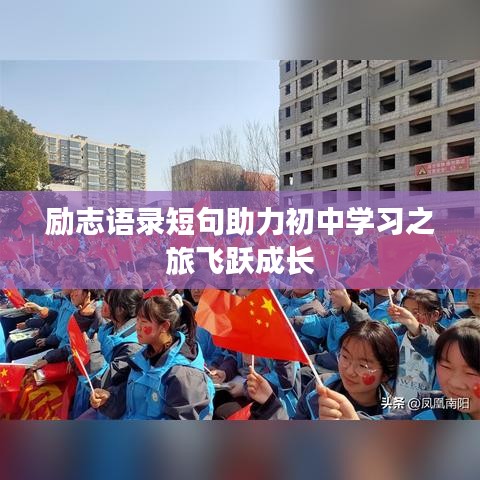 勵(lì)志語錄短句助力初中學(xué)習(xí)之旅飛躍成長(zhǎng)