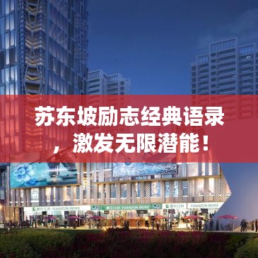 蘇東坡勵(lì)志經(jīng)典語(yǔ)錄，激發(fā)無(wú)限潛能！