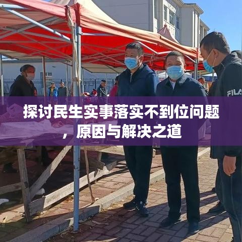 探討民生實(shí)事落實(shí)不到位問題，原因與解決之道