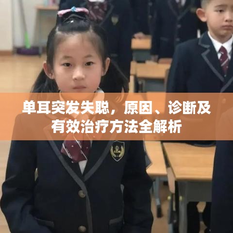 單耳突發(fā)失聰，原因、診斷及有效治療方法全解析