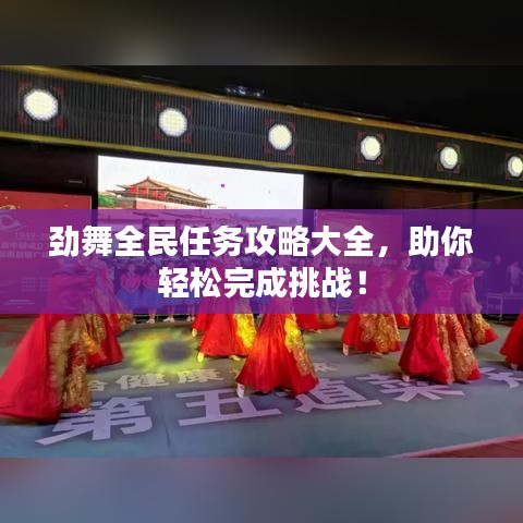 勁舞全民任務(wù)攻略大全，助你輕松完成挑戰(zhàn)！