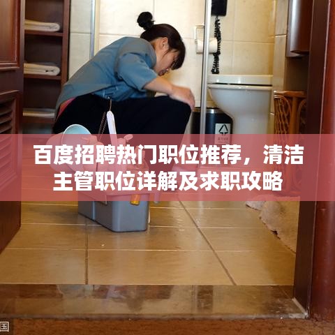 百度招聘熱門職位推薦，清潔主管職位詳解及求職攻略