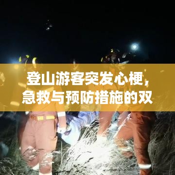 登山游客突發(fā)心梗，急救與預(yù)防措施的雙重關(guān)注攻略