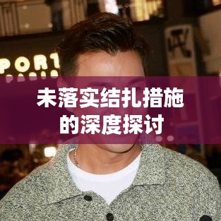 未落實(shí)結(jié)扎措施的深度探討