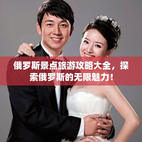 俄羅斯景點(diǎn)旅游攻略大全，探索俄羅斯的無(wú)限魅力！