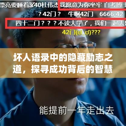 壞人語錄中的隱藏勵志之道，探尋成功背后的智慧與力量