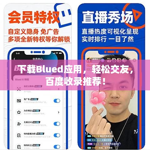 下載Blued應用，輕松交友，百度收錄推薦！