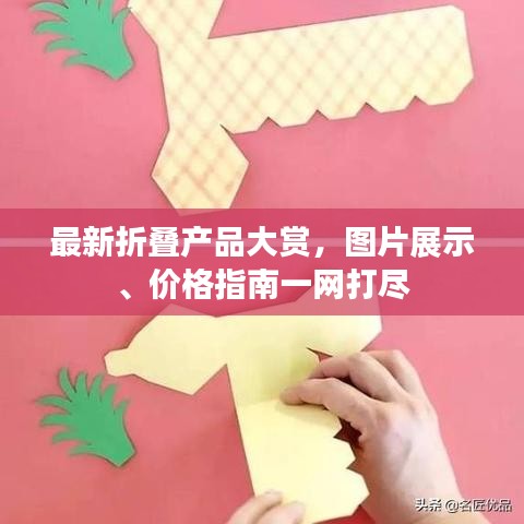 最新折疊產(chǎn)品大賞，圖片展示、價(jià)格指南一網(wǎng)打盡