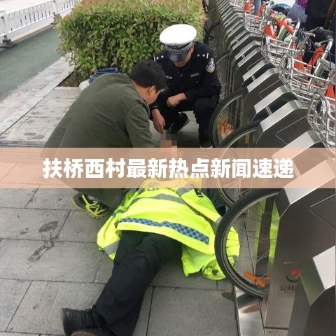 扶橋西村最新熱點(diǎn)新聞速遞