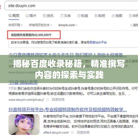 揭秘百度收錄秘籍，精準(zhǔn)撰寫內(nèi)容的探索與實踐