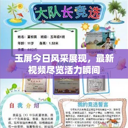 玉屏今日風(fēng)采展現(xiàn)，最新視頻盡覽活力瞬間
