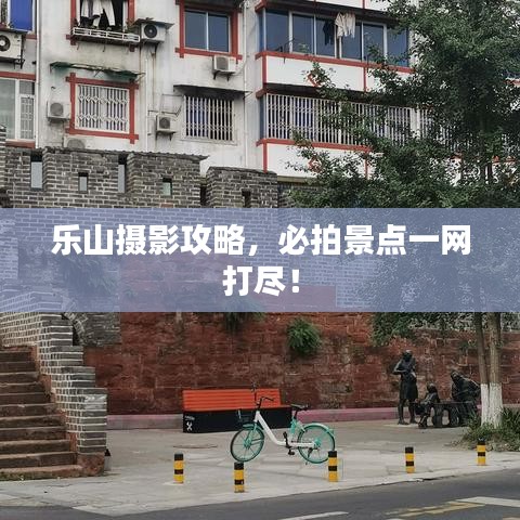 樂山攝影攻略，必拍景點一網打盡！