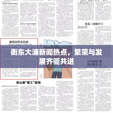 衡東大浦新聞熱點(diǎn)，繁榮與發(fā)展齊驅(qū)共進(jìn)