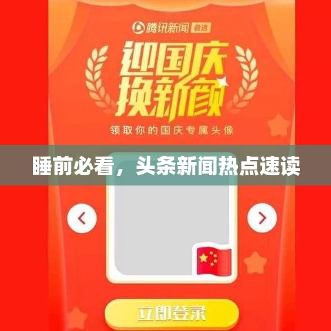 睡前必看，頭條新聞熱點(diǎn)速讀