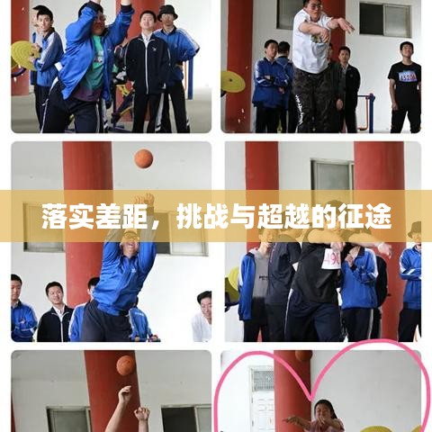 落實(shí)差距，挑戰(zhàn)與超越的征途