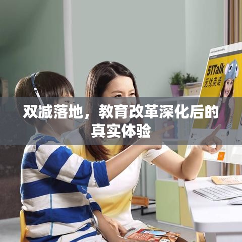 雙減落地，教育改革深化后的真實(shí)體驗(yàn)