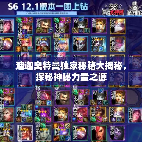 迪迦奧特曼獨家秘籍大揭秘，探秘神秘力量之源