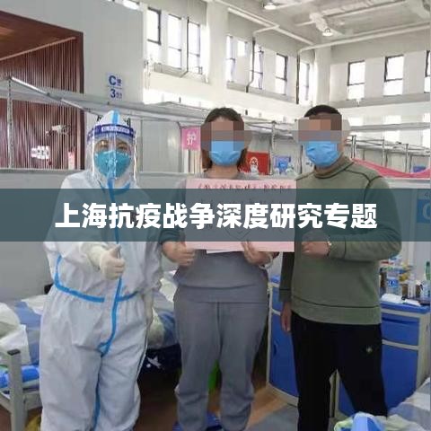 上海抗疫戰(zhàn)爭(zhēng)深度研究專(zhuān)題